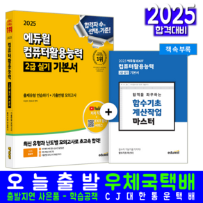 컴퓨터활용능력 컴활 2급 실기 교재 책 2025