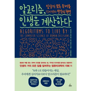 알고리즘 인생을 계산하다:일상의 모든 문제를 단숨에 해결하는 생각의 혁명