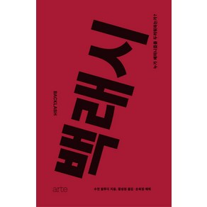 백래시:누가 페미니즘을 두려워하는가?, 아르테(ate), 수전 팔루디