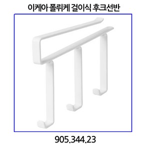 이케아 폴뤼케 걸이식 후크선반 905.344.23, 1개