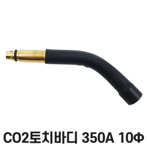 CO2 토치바디 350A 10mm / 용접 부품 용품