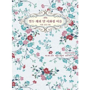 열두 개의 달 시화집 여름, 윤동주(저) / 에드워드 호퍼, 제임스 휘슬러, 앙.., 저녁달고양이