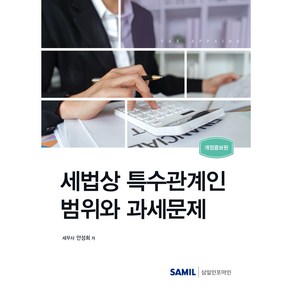 세법상 특수관계인 범위와 과세문제(2024), 삼일인포마인, 안성희 저