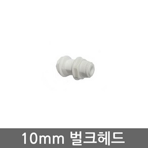 .. 6mm 8mm 10mm 원터치 피팅 정수기 부속 호스 부품 하우징 필터, (10mm)벌크헤드