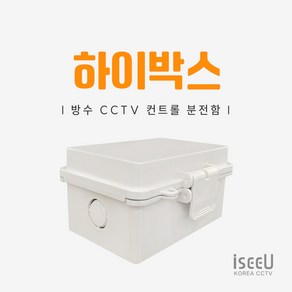 iseeU 하이박스 방수 단자함 PVC 전기 분전함 CCTV 선정리 배전함 컨트롤박스