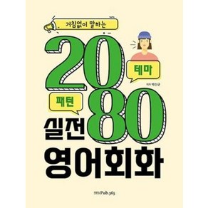 거침없이 말하는 2080 실전 영어회화, PUB.365