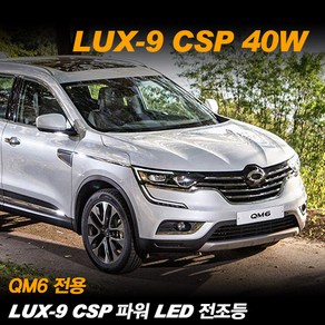 REXUS QM6 전용 LUX-9 CSP 파워 LED 전조등 안개등