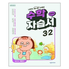 초등 수학 자습서 3-2(박만구)(2022) / 천재교과서