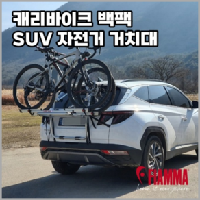 Fiamma 캐리바이크 백팩 SUV 차량용 자전거 거치대 피아마, 1개