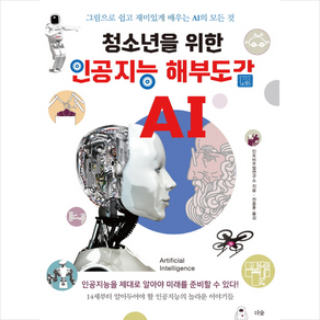 청소년을 위한인공지능 해부도감:그림으로 쉽고 재미있게 배우는 AI의 모든 것, 더숲, 인포비주얼연구소