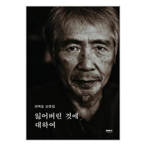 잃어버린 것에 대하여:최백호 산문집, 마음의숲, 최백호 저