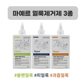 마예르 얼룩제거제 3종, 3개, 330ml