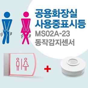 센서쟁이 MS02A-23 남여공용화장실(사용중)표시등+동작감지센서, 1세트, 07