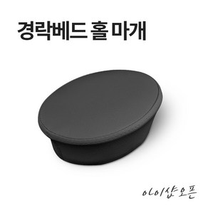 아이샵오픈 경락 미용 베드 구멍 마개 홀마개 마사지 침대 침대마개 - 한국, 경락베드 홀마개(대)-연그레이, 1개