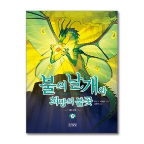 불의 날개와 희망의 불꽃 - 상 (마스크제공), 김영사, 투이 T. 서덜랜드 , 정은규 , 강동혁