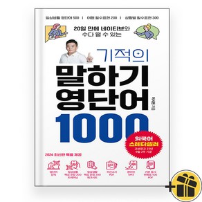 [시원스쿨닷컴]기적의 말하기 영단어 1000, 시원스쿨닷컴