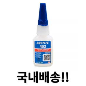 LOCTITE 록타이트 403 순간접착제 20g (무취 무백화)