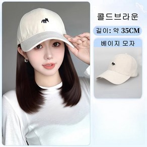POMTOR 여성 가발 가발 모자 일체형 야구 모자+가발 통가발, 1개, 베이지 모자-콜드브라운