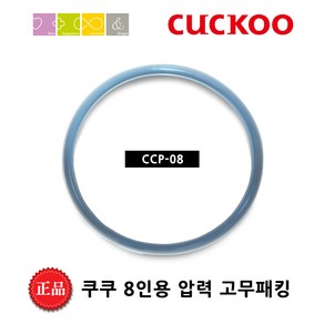 쿠쿠 CRP-F085FS 밥솥용 내솥 고무패킹 (세트아님 각 옵션 메인이미지확인), 고무패킹추가(08)_벌크포장, 1개