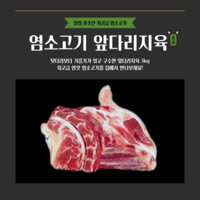 [그린푸드시스템] 냄새없는 최고급 염소고기 앞다리지육 3kg, 1박스