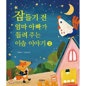 잠들기 전 엄마 아빠가 들려주는 이솝 이야기 2, 지경사, 잠들기 전 엄마 아빠가 들려 주는 시리즈