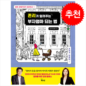 [추천도서] 존리가 알려주는 부자엄마 되는 법 + 쁘띠수첩 증정, 북오션, 존리 지수희