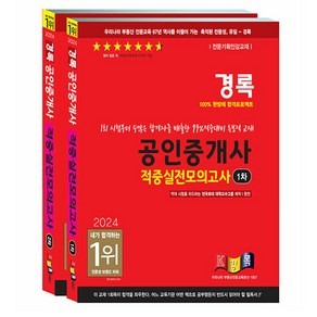 (세트) 2024 경록 공인중개사 1차 적중실전모의고사 + 2024 경록 공인중개사 2차 적중실전모의고사 (전2권)