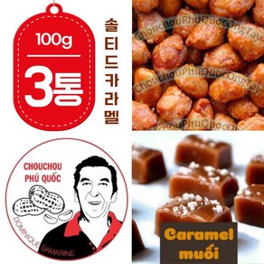 베트남 CHOUCHOU 슈슈 땅콩 솔티드 카라멜 맛 100g x3 킹콩마트 푸꾸옥 야시장, 3개