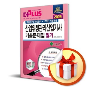 2025 산업위생관리산업기사 필기 기출문제집 (마스크제공), 성안당, 서영민, 조만희