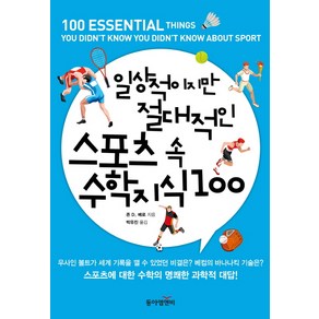 일상적이지만 절대적인 스포츠 속 수학 지식 100