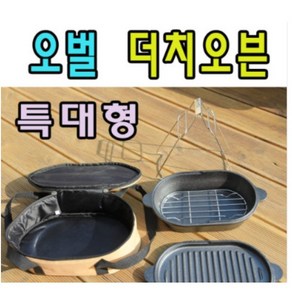 오벌 더치오븐/주철냄비/특대형, 혼합색상, 1세트