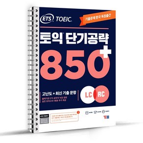 ETS 토익 단기 공략 850+ (LC + RC) / 스프링분철 가능, 스프링분철 안함