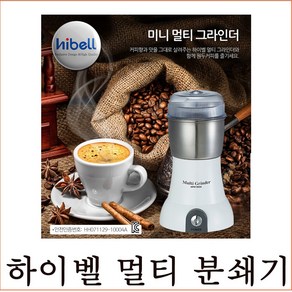 하이벨 하이벨분쇄기MFM-002H커피분쇄기캇드기국산믹서기, 하이벨분쇄기/MFM-002H/커피분쇄기/캇드기/