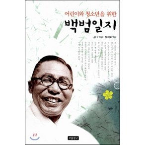 어린이와 청소년을 위한백범일지, 보물창고