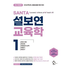 2026 설보연 SANTA 교육학 1, 계획된우연