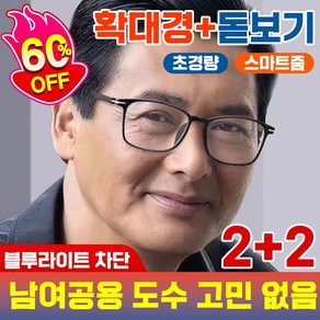 [국내당일출고] 독일 50대 60대 다초점 돋보기 노안 안경 블루라이트 차단 원근 양용 스마트 초점 조절 초경량 남여공용 빠른배송보장