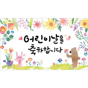 [해피파티]환영 입학 생일 졸업 수료 봄 배경 포토존 어린이집 유치원 초등학교 학원 학교 교회 현수막, 9.어린이날 현수막