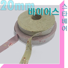 스타베어 바이어스테이프/1롤 9천원(폭20mm)순면100%.잔꽃나염/45도, 1개, 카키색 20mm