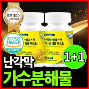 난각막 가수분해물 엘라스틴 HACCP 인증 프레쉬코어, 2개, 60정