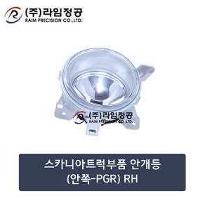 스카니아트럭부품 안개등(안쪽-PGR) RH/라임정공