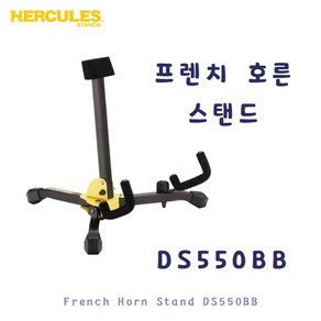 [Hercules] 허큘리스 프렌치 호른 스탠드 DS550BB French Horn Stand/ 허큘레스