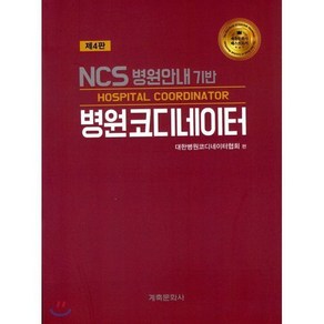 병원코디네이터 : NCS 병원안내 기반, 계축문화사