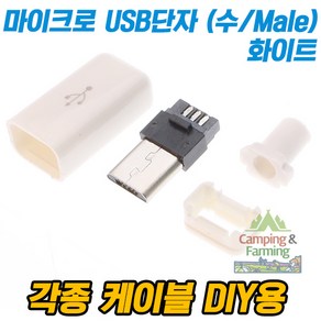 DIY용 마이크로 5핀 USB 삽입형 단자 세트 화이트(수), 1개