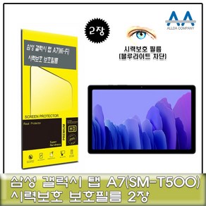 갤럭시탭 A7 Wi-Fi(SM-T500) 블루라이트차단 필름2장, 본상품선택, 2장