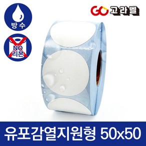 유포감열지 원형 50X50 1롤 1000장 바코드프린터 롤라벨