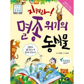 지켜라 멸종위기의 동식물:동물원은 동물 보호에 꼭 필요한 곳일까?, 과학동아북스, 9791163632597, 백은영 글/허라미 그림