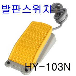 한영넉스 발판스위치 풋스위치 HY-103N 발스위치, 1개