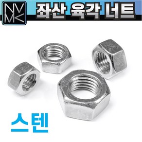 좌편나사 스텐 SUS 육각너트 왼나사 좌산너트 세목나사포함, 2. M12, 1개