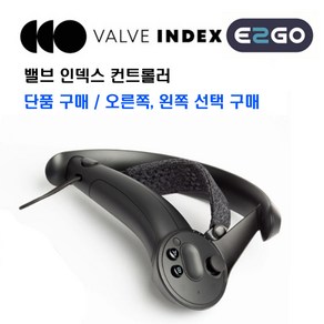 밸브 인덱스 컨트롤러 단품 구매 오른쪽 왼쪽 구매 가능 Valve Index Contolle Right Left 포함가, 1개