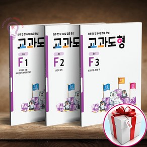 교과도형 F1 F2 F3 세트 전3권 (사은품 메모장), 교과도형 F1 2 3 세트 전3권(초등6), 초등6학년